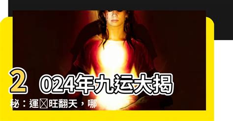 九運 年份|九運2024｜旺什麼人/生肖/行業？4種人最旺？香港踏 